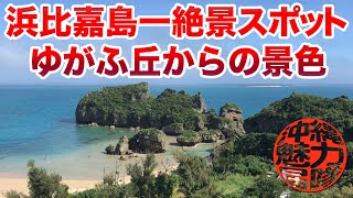 【パワースポット】浜比嘉島一絶景スポットはゆがふ丘からの景色！シーサイドガーデンは南国感満載！