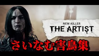 【DBD】れぷちんのアーティストが上手すぎる件【れぷちん切り抜き】