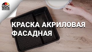 Краска Акриловая Фасадная | Farbitex