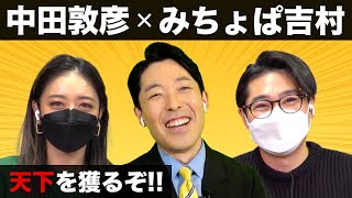 【中田敦彦xみちょぱxノブコブ吉村】破天荒な初コラボ！天下を獲る宣言をします！