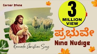 New Kannada Christian super hit song,  Prabhuve 2023