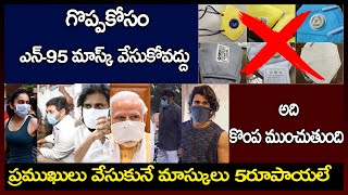 తెలియని వాళ్లు ఎన్-95 మాస్క్ లు,  తెలిసిన డాక్టర్లు, ప్రముఖులేమో 5 రూపాయల సర్జికల్ మాస్క్ లు వాడతారు