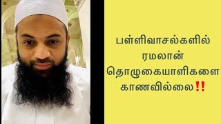 ரமழானுக்கு பிறகு | ARH Dawah