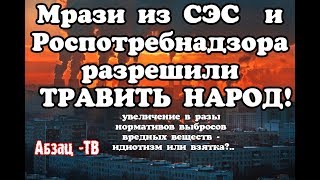 экологический беспредел! Нормативы выбросов опаснейших веществ повышены в ДЕСЯТКИ РАЗ! Взятки?