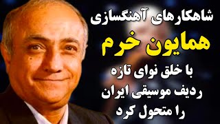 رازهای پنهان همایون خرم : چگونه آثار همایون خرم به نماد موسیقی، ایران تبدیل شد ؟