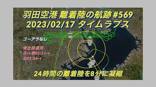 【羽田空港の航跡 2023/02/17_569】ゴーアラなし ほぼ北風運用【タイムラプス動画】