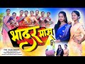 New Kudmali karam Song 2024 | Bhadar Maas | भादर मास| Kajal Mahto |Shakuntala Mahato|Banamali mahato