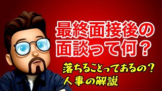 【就活】最終面接後の面談って何？人事の解説