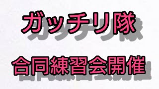 ガッチリ隊合同練習開催 日本チャンピオン勢揃い