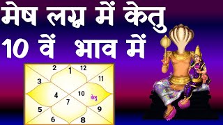 Ketu in  10th  House-Aries Ascendant (केतु 10 वें  भाव में - मेष  लग्न)