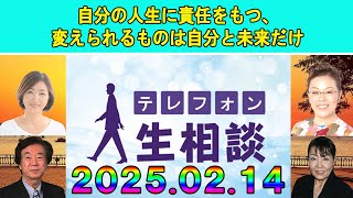 テレフォン人生相談  🐋 【夫、夫婦】自分の人生に責任をもつ、変えられるものは自分と未来だけ◆ パーソナリティ：加藤諦三 ◆ 回答者：マドモアゼル・愛（エッセイスト）