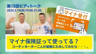 第15回ピア＋トーク「マイナ保険証って使ってる？」