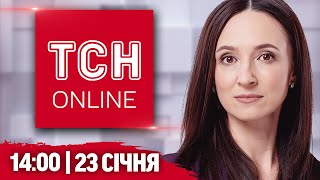 НАЖИВО ТСН НОВИНИ 14:00 23 січня. ТЕРМІНОВО! Вже 45 ПОСТРАЖДАЛИХ у Запоріжжі! НОВІ ПОЖЕЖІ У США!