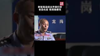 #央視曝光聽話水等新型毒品！高劑量服用使人昏睡 昏迷甚至死亡！與酒精並用更危險# CCTV exposure obey the new drugs such as water! High dose m