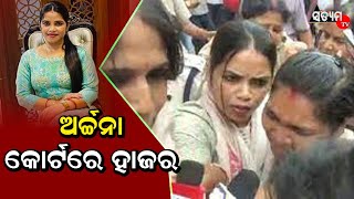 ଅର୍ଚ୍ଚନାଙ୍କୁ କୋର୍ଟରେ ହାଜର ବେଳେ ପୋଲିସ କଡ଼ା ସୁରକ୍ଷା ବ୍ଯବସ୍ଥା ଆପଣାଇଛି ।