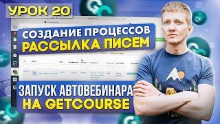 Урок 20. Процесс по заказам для оправки рассылок - автовебинарная воронка на платформе GetCourse