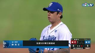 04/10 樂天 VS 富邦 九局上，陳鴻文中職生涯第500K到手，同時也賞給樂天2個三振