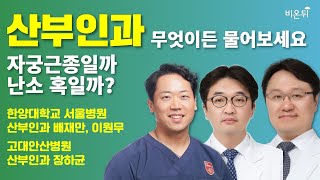 [산부인과]무엇이든 물어보세요 + 자궁근종일까 난소 혹일까? / 한양대 서울병원 산부인과 배재만, 이원무, 고대 안산병원 산부인과 장하균