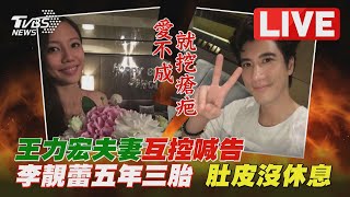 王力宏夫妻互控喊告 李靚蕾五年三胎 肚皮沒休息LIVE