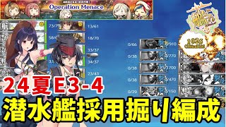 【艦これ】24夏イベE3-4潜水艦採用起動掘り編成解説【KanColle】