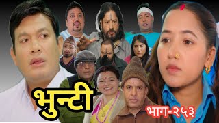 भुन्टी भाग-२५३ || Bhunti epi-253 || asha khadka sukumaya || kulananda  gharti