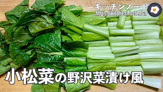 小松菜の野沢菜漬け風の作り方・レシピ ｜塩漬けによる乳酸菌発酵で長期保存化｜小松菜の大量消費・保存食