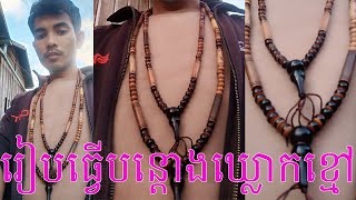 How to make a black necklace របៀបធ្វើបន្តោងឃ្លូកពណ៌ខ្មៅ