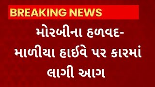 Morbi News : હળવદ-માળીયા હાઇવે પર કારમાં લાગી આગ