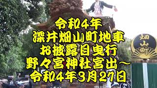 令和4年3月27日 深井畑山町地車 お披露目曳行 野々宮神社宮出～やりまわし～直線疾走ダイジェスト（交差点やりまわし追加有）