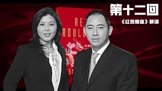 《红色赌盘》第十二回 孙政才大位在即，段布局后温时代；中国和平演变几乎成功，邓林建议国资转党产以备不测；段伟红与王岐山私交甚笃；孙政才大位可期；秘书帮的大姐大；陈希帮助段成为清华校友 |《世界的中国》