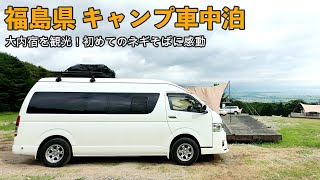 Fukushima trip! Camping and sightseeing at the must-visit Ouchijuku!