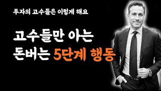 고수만 아는 돈버는  5단계 행동｜투자 고수 조언｜성공 동기부여｜부자 전략｜자기계발｜mindset|긍정 학습