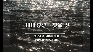 20241222 오후예배 [제자훈련 - 찾을것]