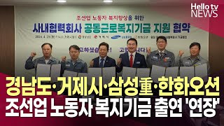 경상남도-거제시-삼성重-한화오션, 조선업 노동자 복지기금 출연 '연장'ㅣ#헬로tv뉴스