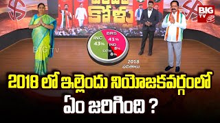 Yellandu Assembly constituency | 2018 లో ఇల్లెందు నియోజకవర్గంలో ఏం జరిగింది ? | @BIGTVLive