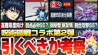 【呪術廻戦コラボ】第2弾の新キャラは引くべき？『ワンパン･ゲージ飛ばしSS』や砲撃型の新友情！今回の当たりはアイツ？伏黒恵 釘先野薔薇 冥冥【モンスト】【VOICEROID】【へっぽこストライカー】