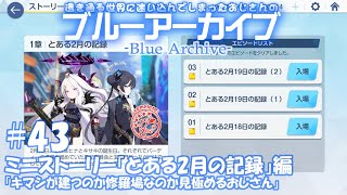 #43【ブルーアーカイブ】ミニストーリー「とある2月の記録」編 「キマシが建つのか修羅場なのか見極めるおじさんの配信」