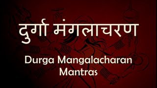 दुर्गा मंगलाचरण (Durga Mangalacharan Mantras) - with Sanskrit lyrics