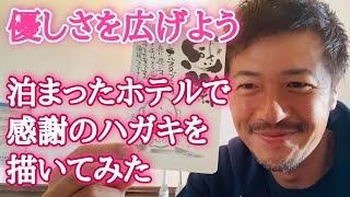 【実演あり】ホテルに泊まったので感謝ハガキを描いてみた！ぜひみなさんもやってみてください♪【心理カウンセラー則武謙太郎】