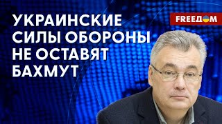 Оборона БАХМУТА: ВСУ обескровливают российские войска, – эксперт