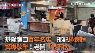 基隆廟口百年名店　邢記鐤邊趖驚爆歇業！老闆「很不捨」