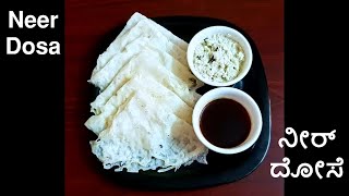 Neer dosa / ನೀರ್ ದೋಸೆ