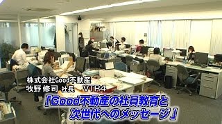 【Good不動産（4） 】Good不動産の社員教育と次世代へのメッセージ