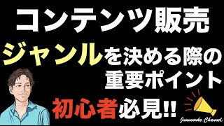 【コンテンツ販売】初心者は売れるジャンルで稼ぐ！難しいと思うのは分野（テーマ・商品）を間違えているから。コンテンツビジネスは商品の作り方や売り方、自動化の前にジャンルが重要。そうすれば集客も簡単。