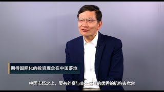 唐宁：对外资的开放会给中国财富管理行业带来哪些变化？