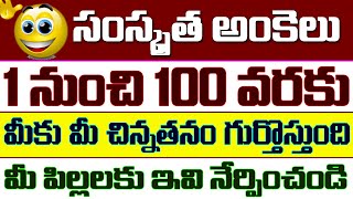 Sanskrit Digits In Telugu | సంస్కృతంలో అంకెలు | Learn Sanskrit counting 1 to 100 in Telugu |