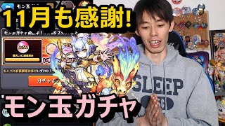 【モンストガチャ】毎月引ける確定ガチャ！11月もモン玉ガチャ