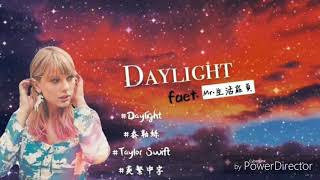 【抹茶妹妹♡】|《煦煦日光🌞》Taylor Swift - Daylight | 全球首演LIVE版 |英繁中字☄⛅