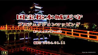 [ 2024.01.11 ] 国宝松本城天守プロジェクションマッピング〔PART- 2〕（松本市）