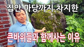 집안 마당까지 떡하니 차지한  거대 바위들과 함께 사는 이유